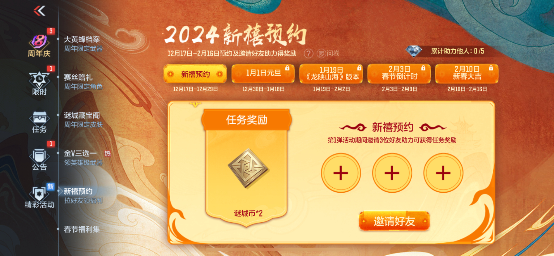 【活动分析】2024新禧预约现已开启，有哪些福利值得期待呢？