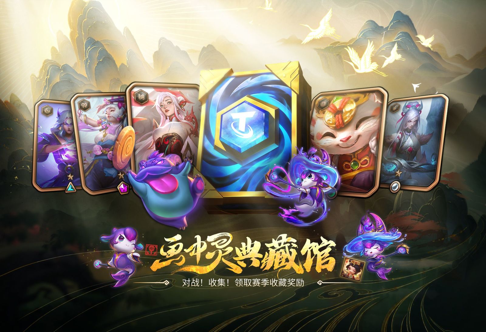 【云顶之弈】活动预告：画中灵典藏馆