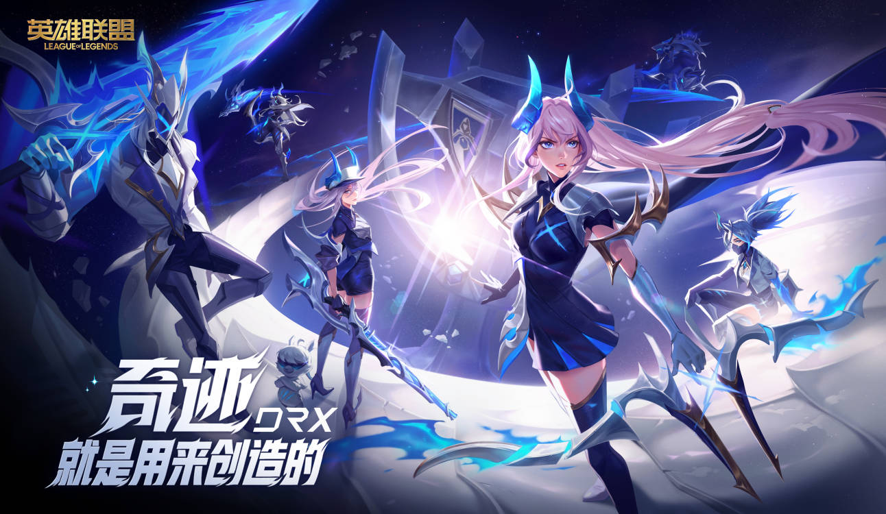 【英雄联盟】drx系列皮肤海报-英雄联盟官方网站-腾讯游戏