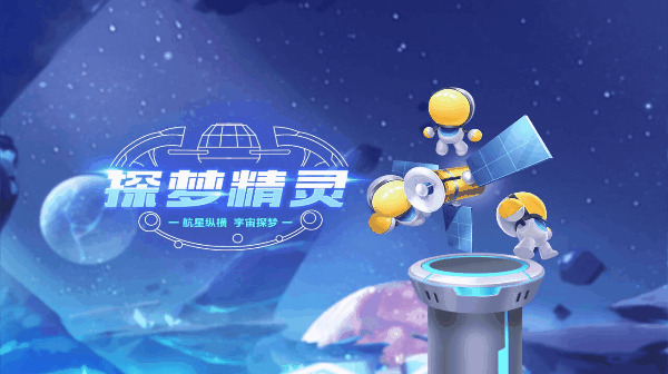 【萌宠攻略】航星纵横 宇宙探梦 探梦精灵随时代而至