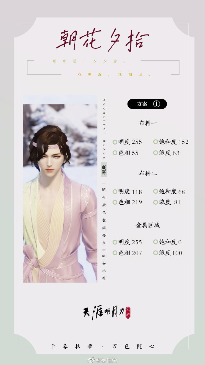 共赴春日盛宴，【朝花夕拾】三大体型116套绝美染色方案分享