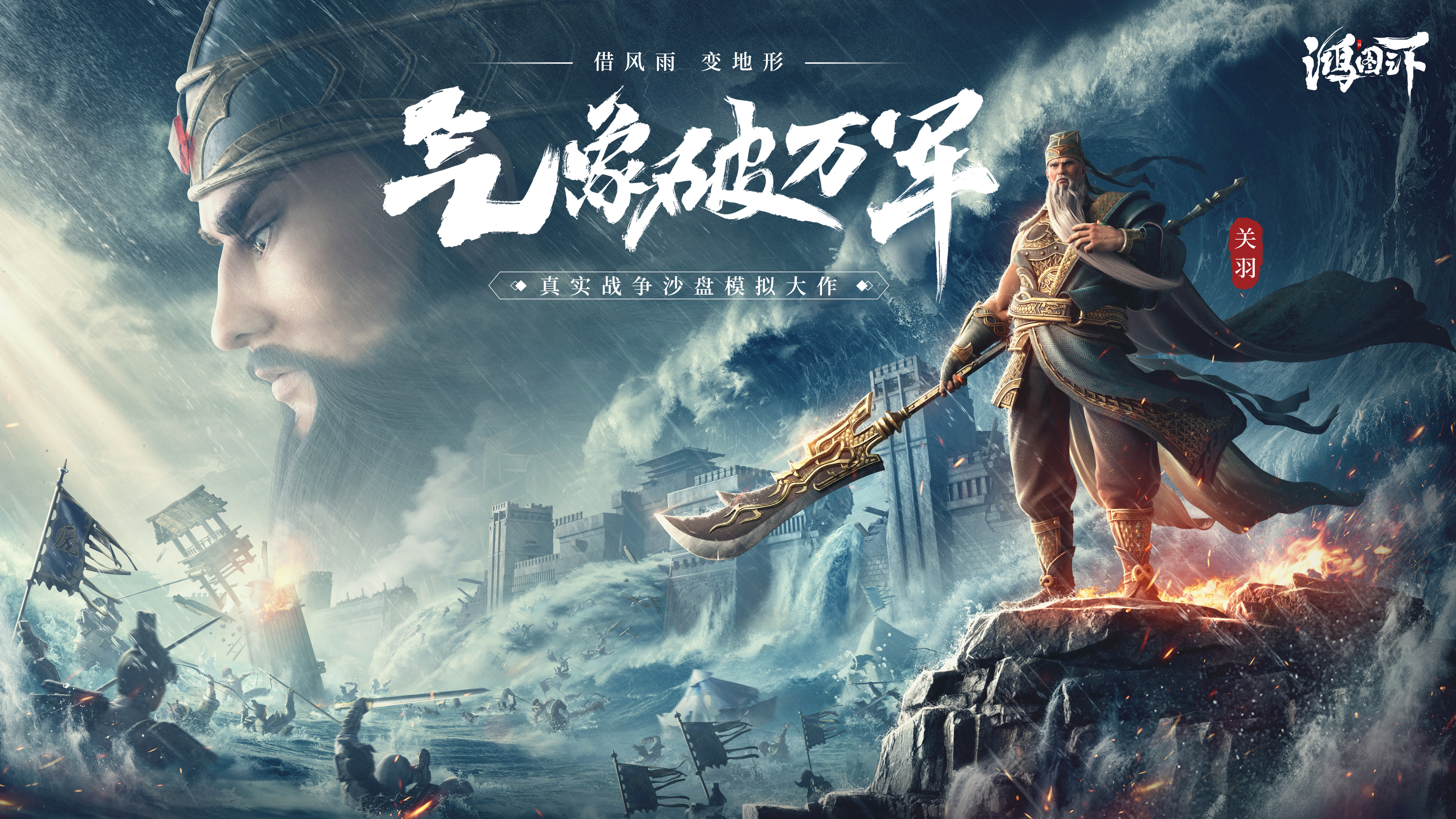 倒计时3天丨周年活动第七弹:全新《水淹七军》剧本玩法—借风雨变地形