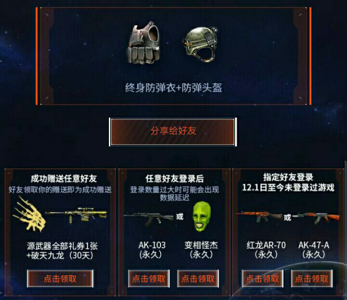 CF2019元旦活动 邀请好友拿终身防弹套装
