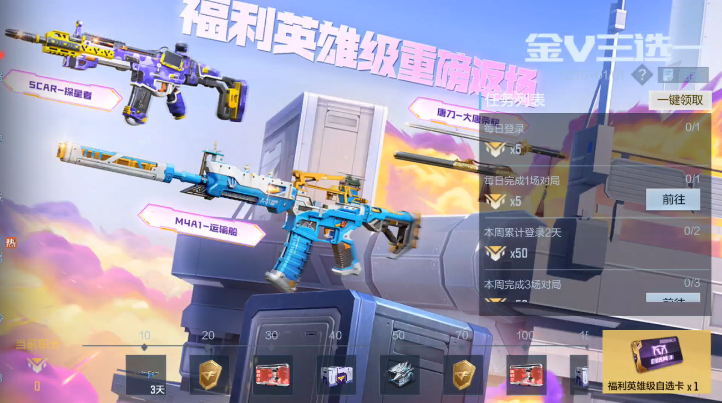 【活动速递】金V三选一活动震撼开启，永久英雄级武器免费领