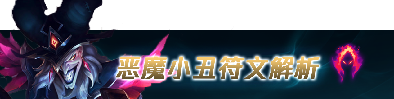 lol小丑技能