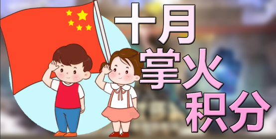 【掌火专属】十月假期来临，掌火积分送福利啦！