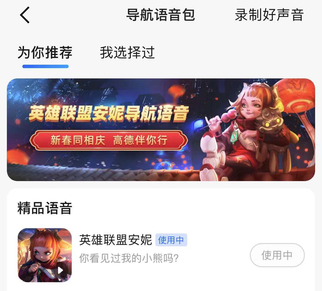 高德地图现已上线安妮高德导航语音包