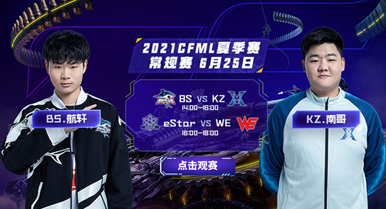 [CFML]BS迎战KZ是否实现复仇WE是否抵御eStar连胜脚步