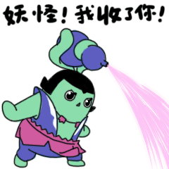 06妖怪我收了你c
