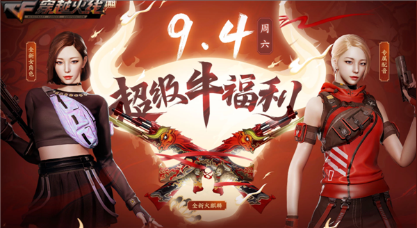 穿越火线《CF》超低门槛送神器 首个超级星期六即将开启