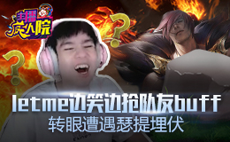 主播疯人院：Letme边笑边抢队友buff 转眼遭遇瑟提埋伏