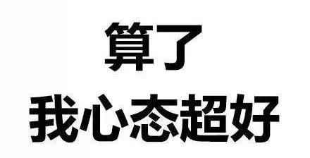 正能量小课堂 ：打法千万种，心态最重要