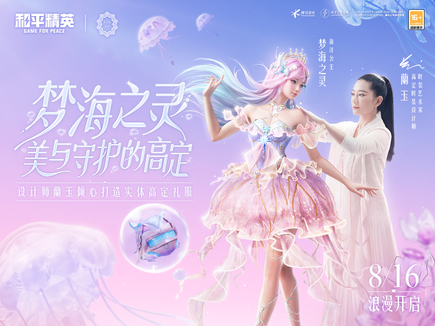 会呼吸的海洋公主礼服，梦海之灵今日浪漫上线