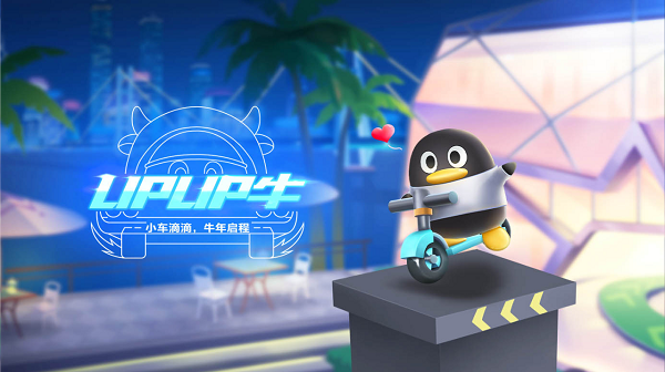 【萌宠攻略】小车滴滴 牛年启程 UPUP牛登场