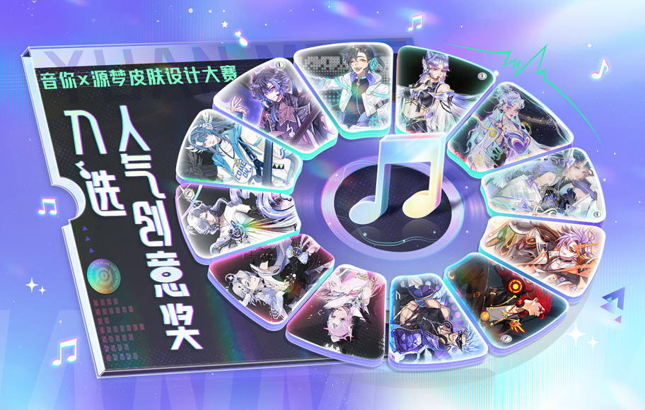 源梦皮肤设计大赛“入选人气创意奖”公示