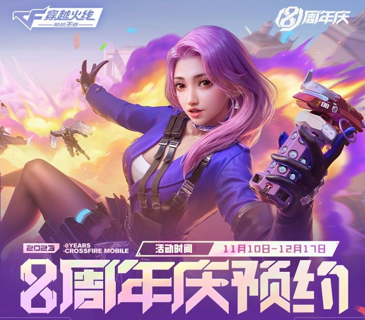 【活动爆料】8周年庆预约开启，98K-幻能朋克触手可得！