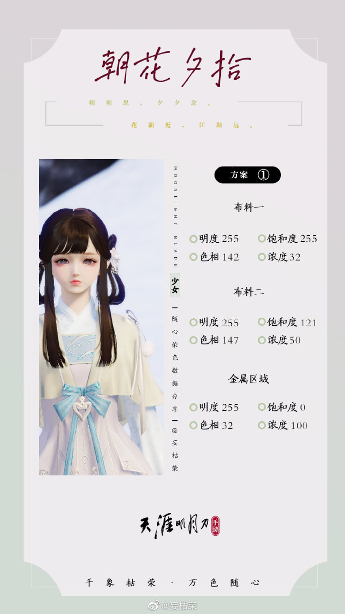 共赴春日盛宴，【朝花夕拾】三大体型116套绝美染色方案分享