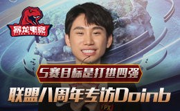 英雄联盟八周年专访Doinb S赛目标是打进四强