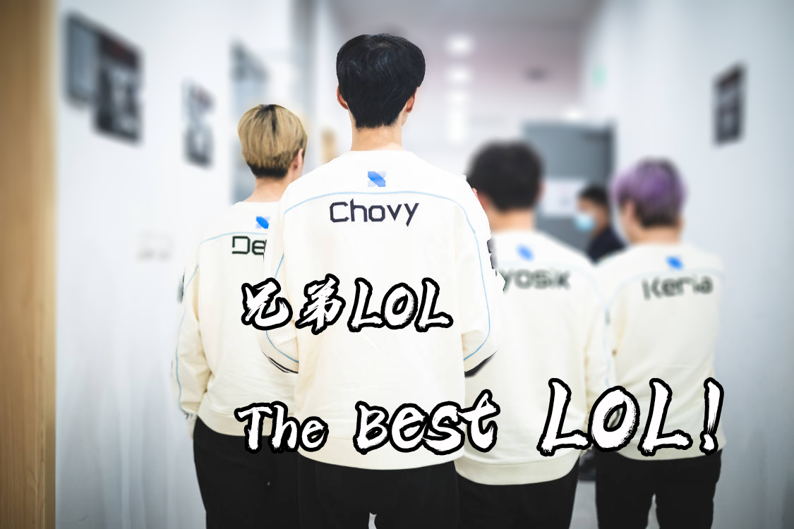 兄弟lol best lol什么梗