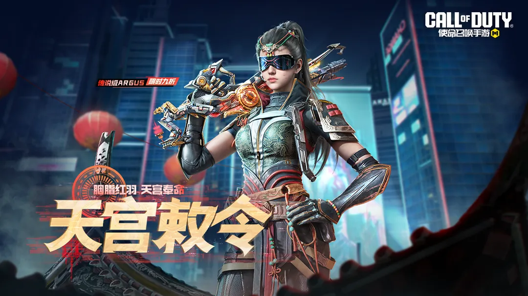 限时返场丨胭脂红羽，天宫奉命！Argus-天宫敕令降临战场（传说九折购）