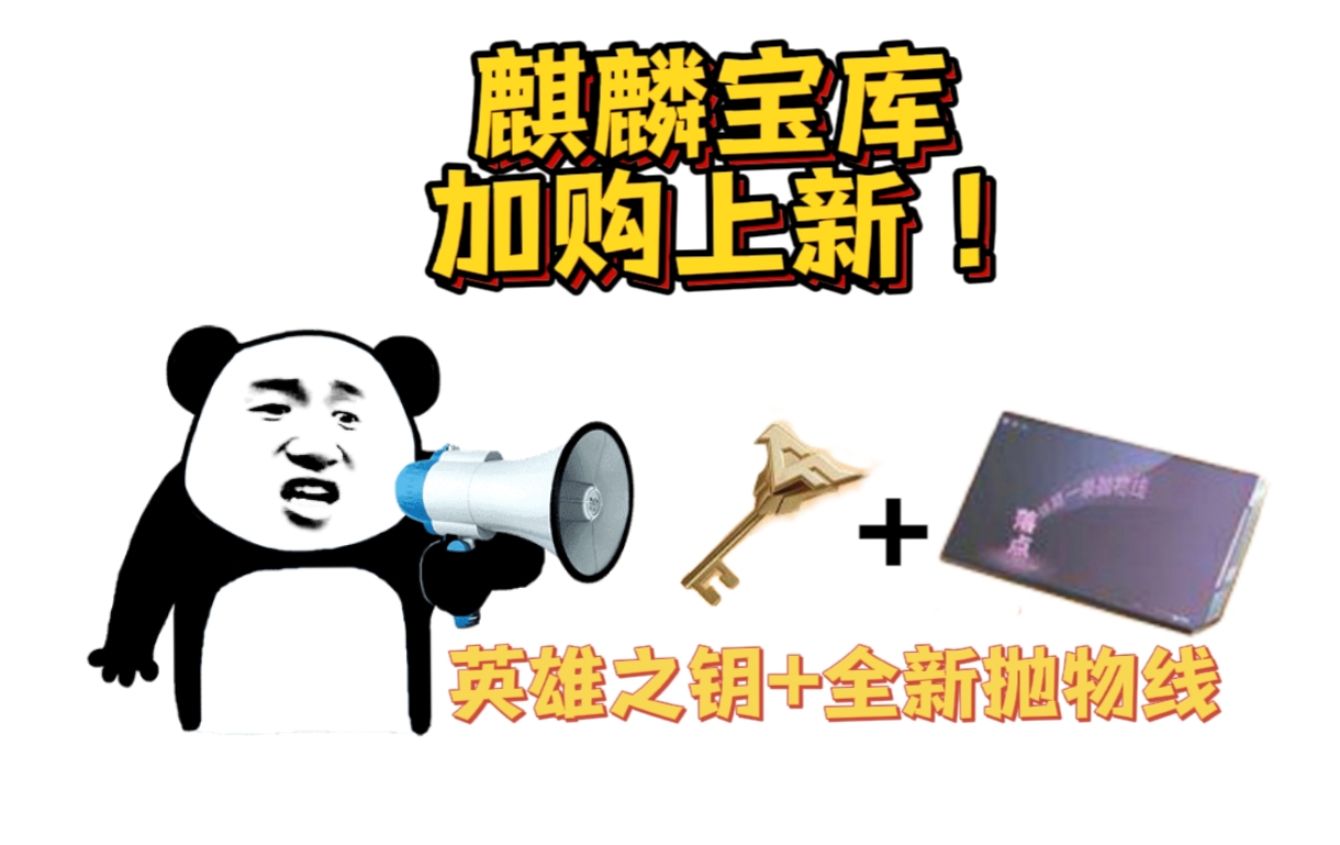 【福利快车】麒麟宝库加购上新，英雄之钥携抛物线-字登场！