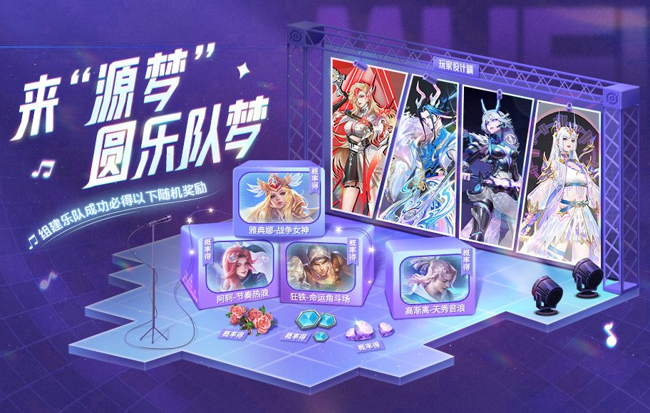 源梦大赛组乐队抽皮肤活动公告