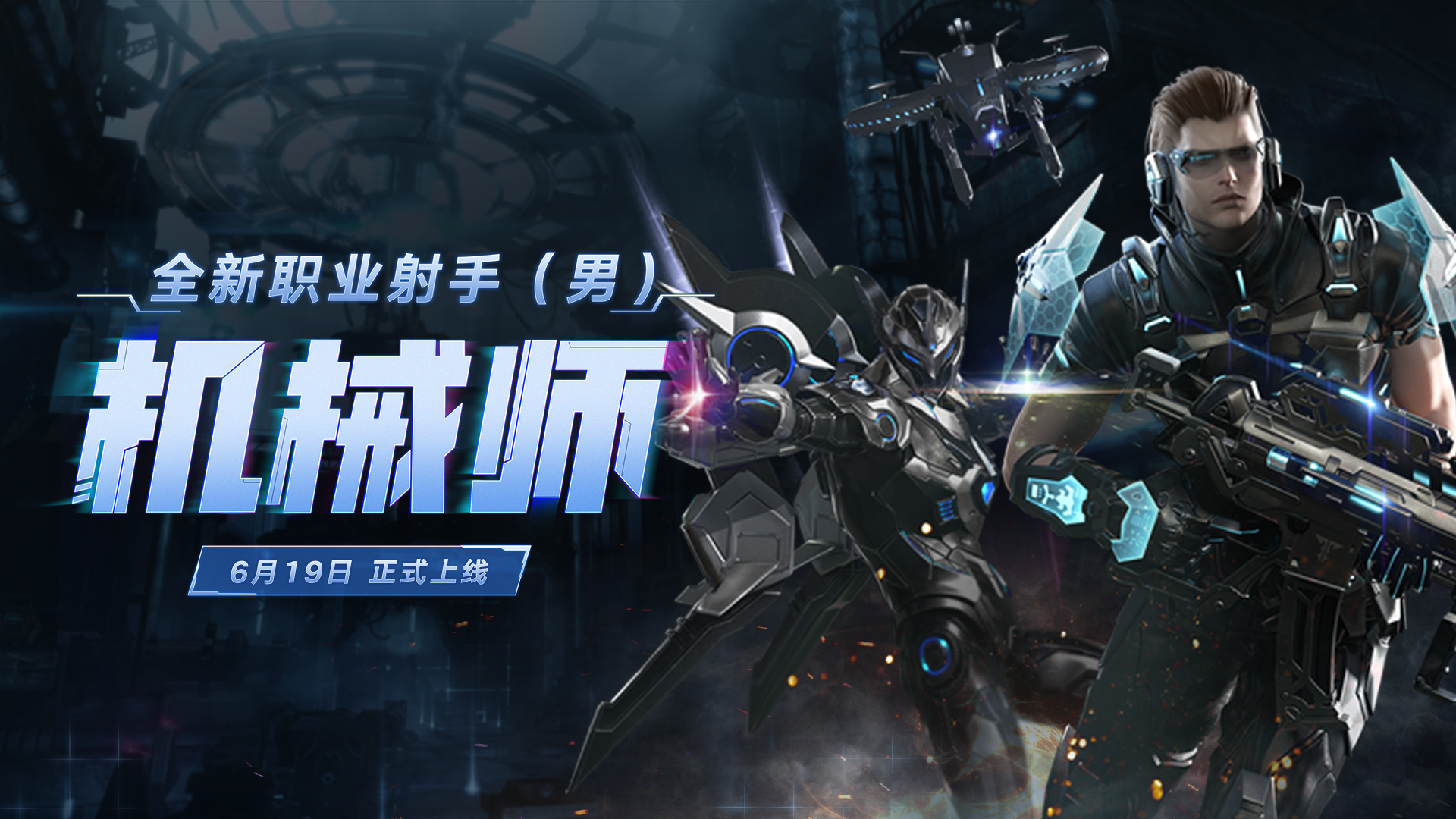 6月19日版本更新公告：全新职业机械师登场！