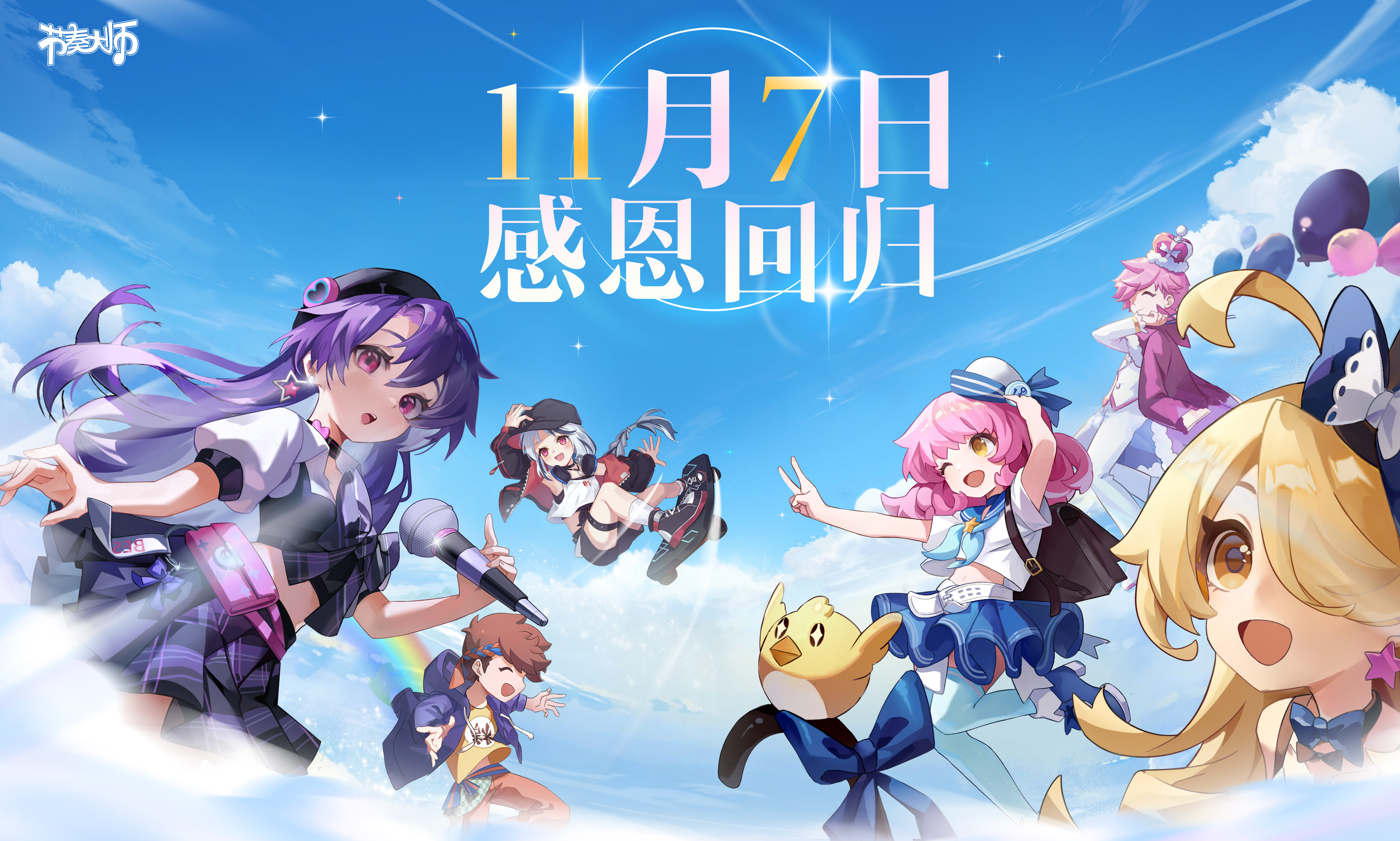 《节奏大师》11月7日正式回归