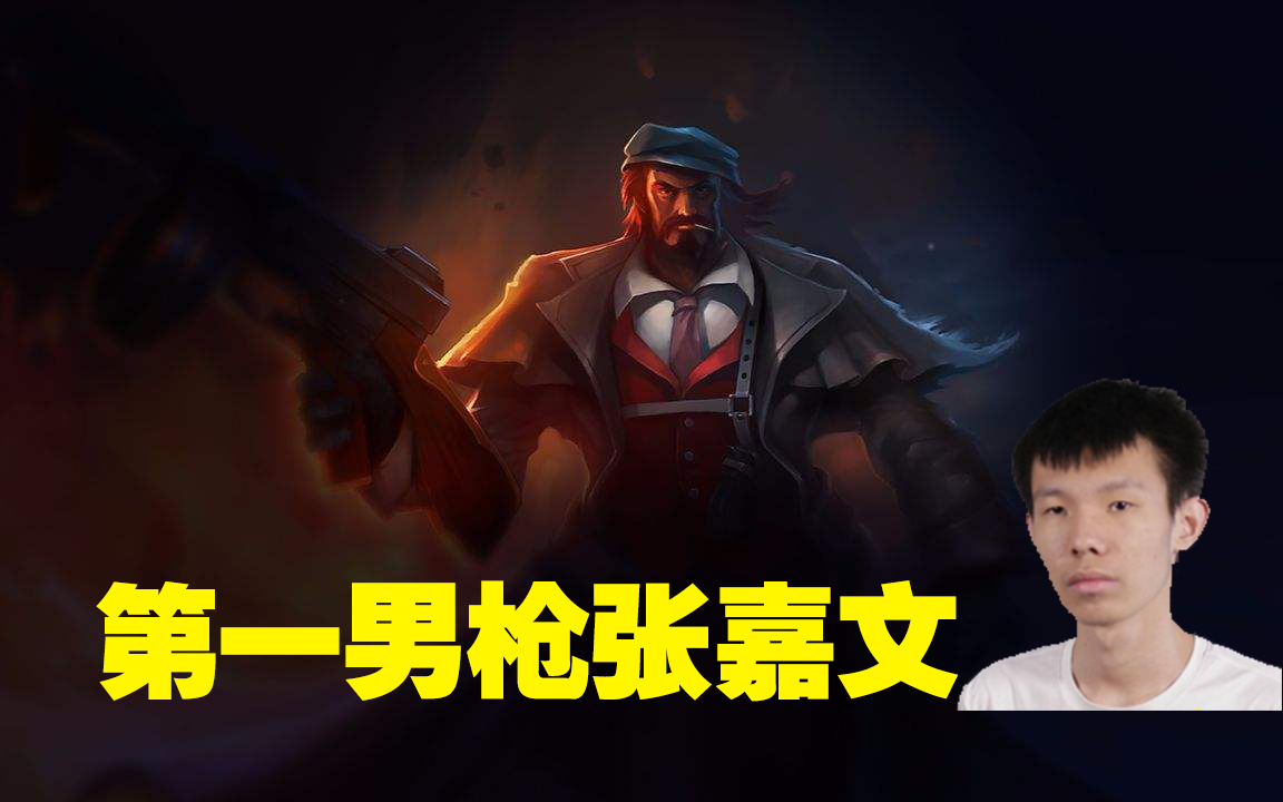 sofm男枪拉野失误,张嘉文两极反转,中路吃线显情商高