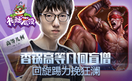 神出鬼没：香锅高等几何盲僧 回旋踢力挽狂澜
