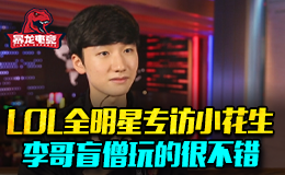 LOL全明星专访小花生 李哥盲僧玩的很不错