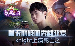 神出鬼没：阿卡丽残血秀翻亚索 knight上演死亡之舞