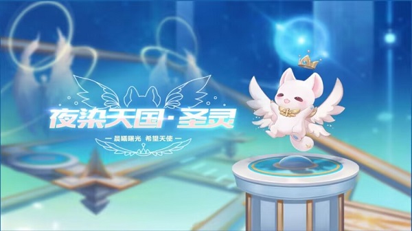 【萌宠攻略】晨曦曙光 希望天使 夜染天国·圣灵萌动来袭