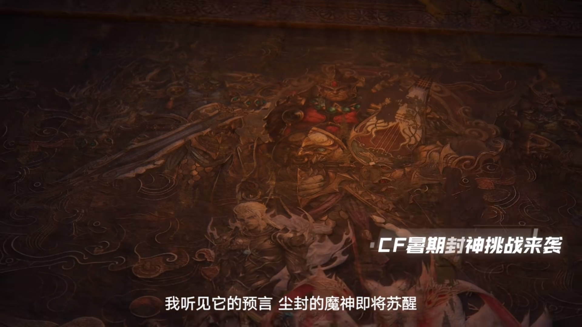 游戏发布会详细解析！封神主题挑战来袭