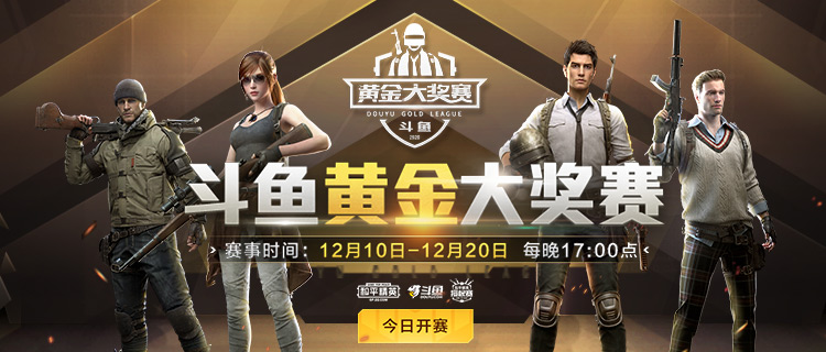 为了更美好的明天而战!斗鱼和平精英黄金大奖赛即将到来