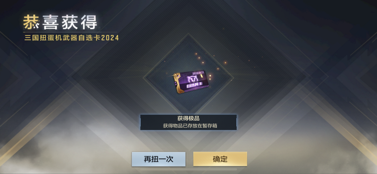 《欧皇降临》龙年接好运，一发入魂三国武器自选卡喜提星象！