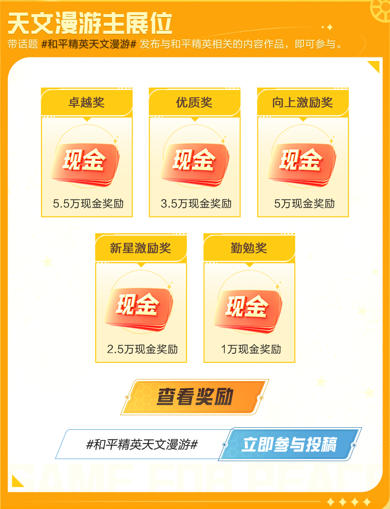《和平精英》天文漫游活动活动一览2023