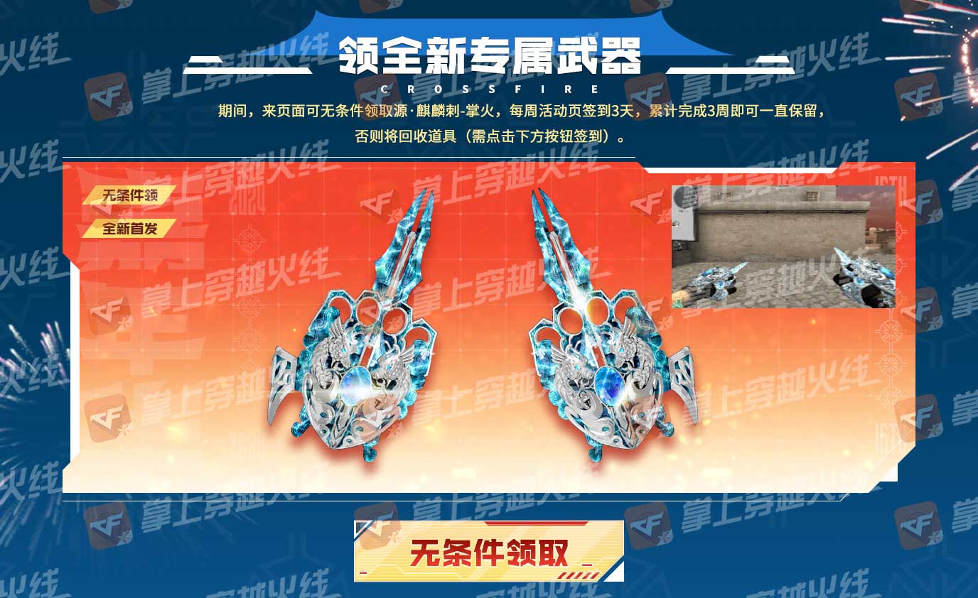掌火嘉年华，全新“源-麒麟刺-掌火”无条件领取