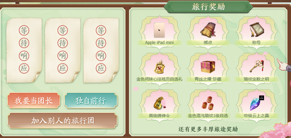 春日出游季 八荒旅行团再度开启