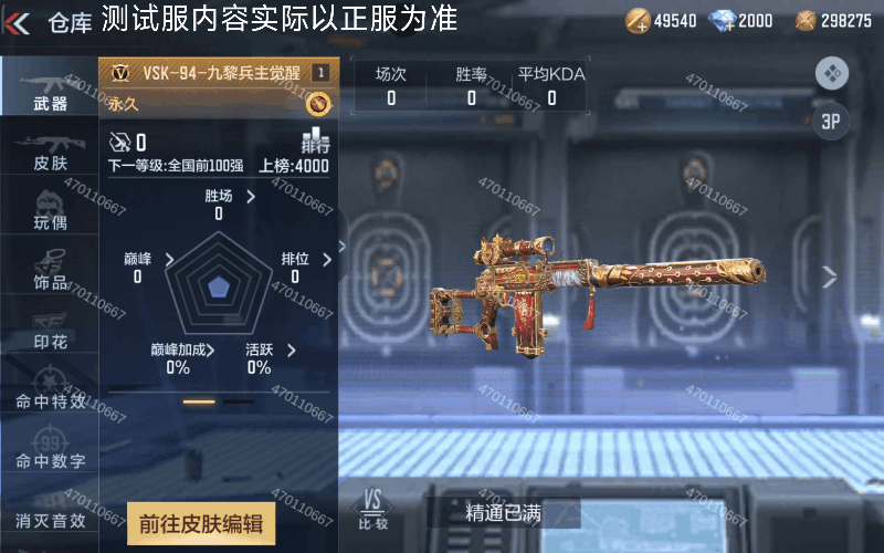 体验服快车：部落与古战场元素拉满，VSK-94-九黎兵主觉醒抢先看！
