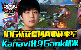 JDG斩获德玛西亚杯季军 Kanavi化身Gank机器