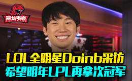 LOL全明星Doinb采访 希望明年LPL再拿次冠军