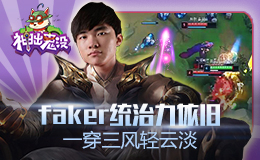 神出鬼没：Faker统治力依旧 一穿三风轻云淡