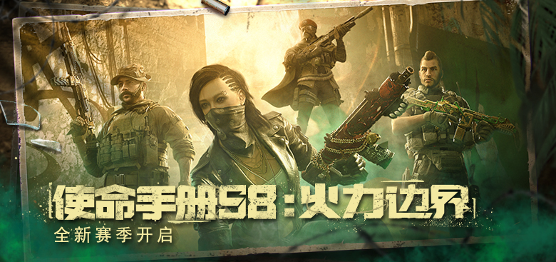 【火力边界】决战边界 S8使命手册火力全开！