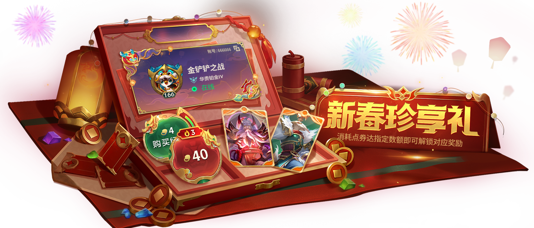 《金鏟鏟之戰(zhàn)》龍年【天選福星】寶典與商城內(nèi)容更新公告圖片_51