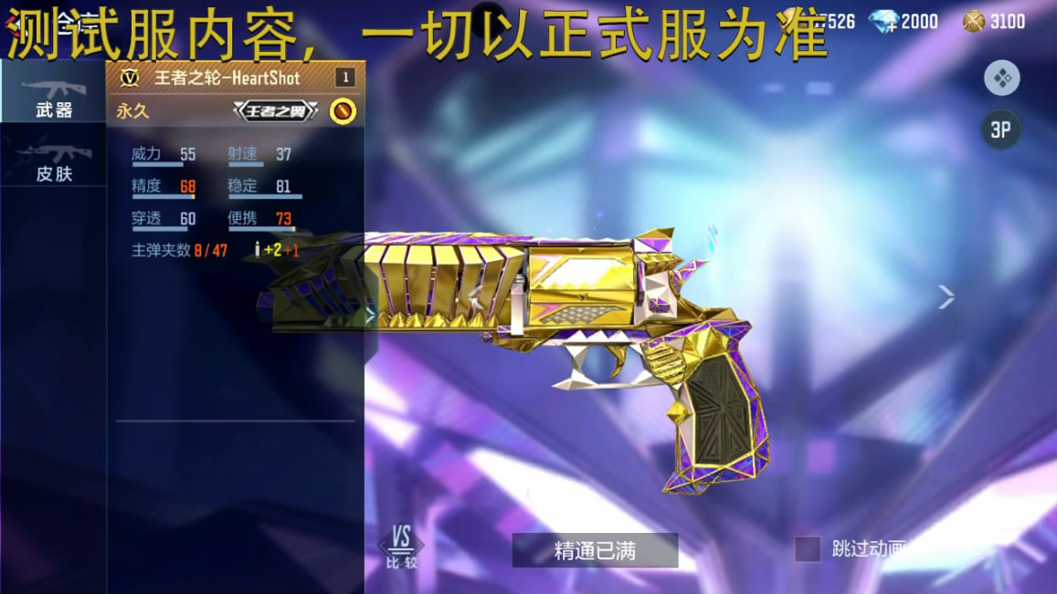王者之轮强悍战斗，HeartShot新皮肤彰显高贵身份