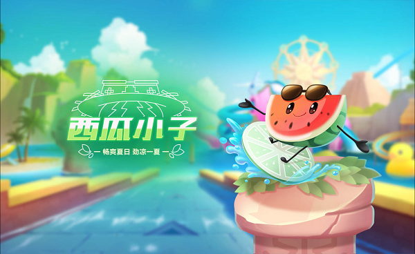 【萌宠攻略】畅爽夏日 劲凉一下 西瓜小子降临
