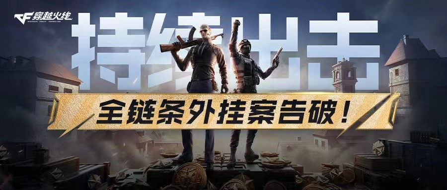 9人落网！涉案超600万！《穿越火线》全链条击破外挂发卡平台