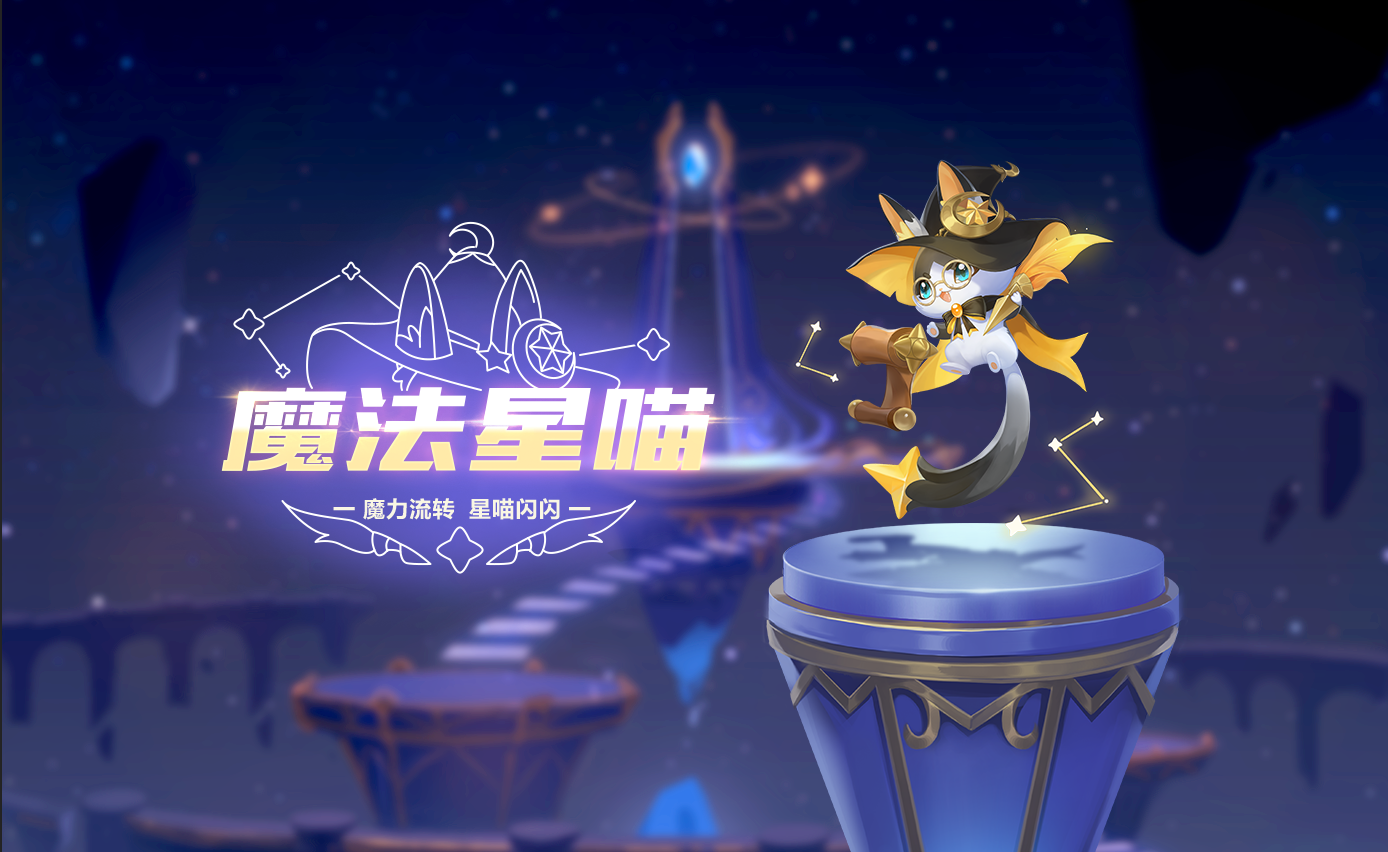 【萌宠攻略】魔力流转 星喵闪闪 魔法星喵灵动来袭