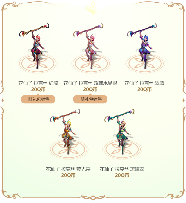 花仙子2024系列皮肤即将上线